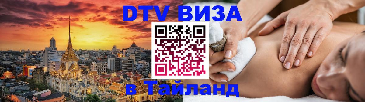 Сколько стоит виза DTV в Тайланд Назрань 